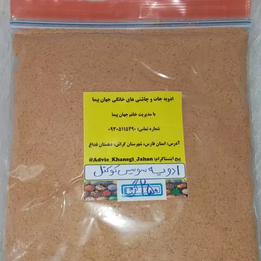 ادویه سوسیس کوکتل  ( سوغات جنوب ) 250 گرمی 