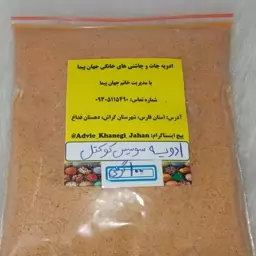 ادویه سوسیس کوکتل ( سوغات جنوب ) 100 گرمی 