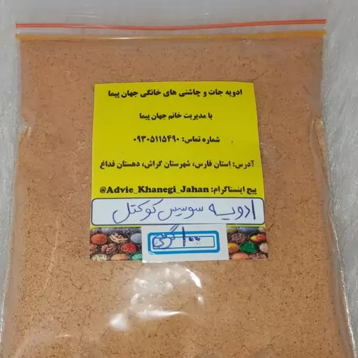 ادویه سوسیس کوکتل ( سوغات جنوب ) 100 گرمی 