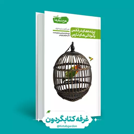 کتاب پرنده های در قفس و کودکی های نارس (من دیگر ما 3) (نشر آیین فطرت) کتابگردون.