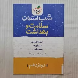 کتاب شب امتحان سلامت و بهداشت دوازدهم