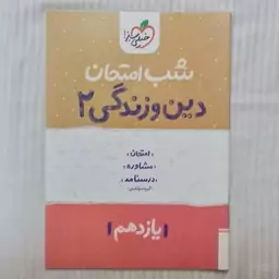 کتاب شب امتحان دین و زندگی یازدهم