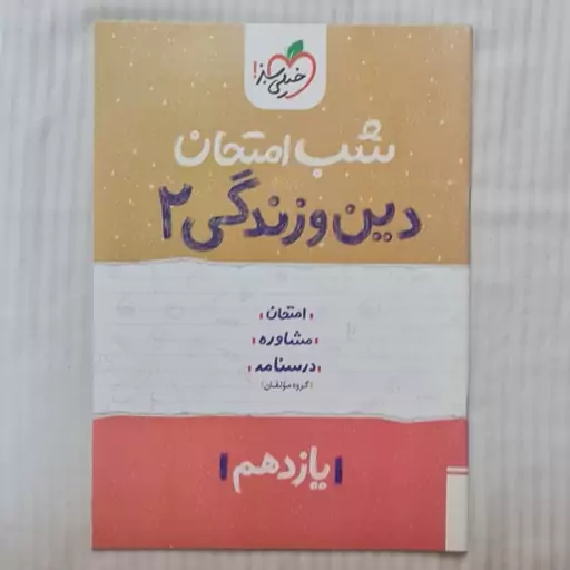 کتاب شب امتحان دین و زندگی یازدهم