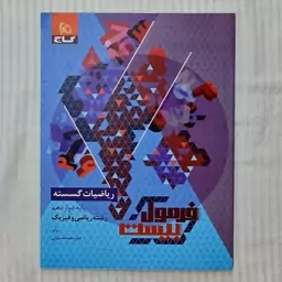 کتاب گسسته دوازدهم فرمول بیست