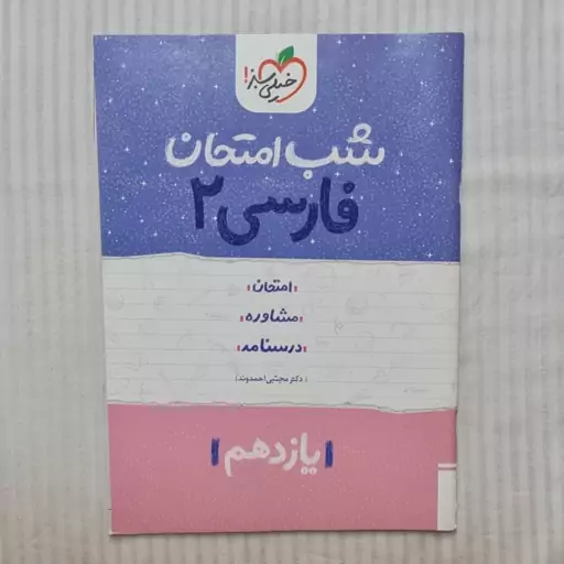 کتاب شب امتحان فارسی یازدهم