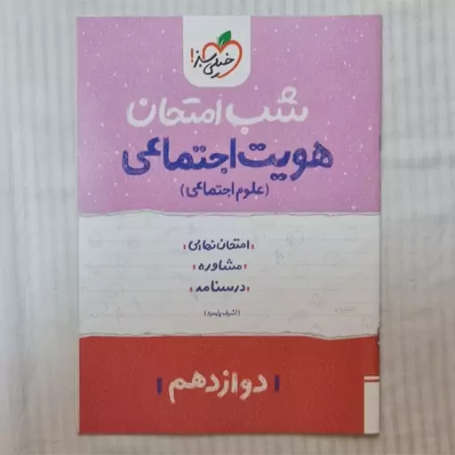 کتاب شب امتحان هویت اجتماعی دوازدهم