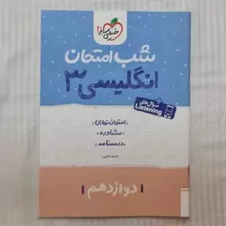 کتاب شب امتحان انگلیسی دوازدهم