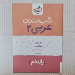 کتاب شب امتحان عربی یازدهم