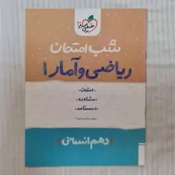 کتاب شب امتحان ریاضی و آمار دهم انسانی