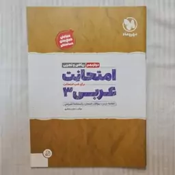 کتاب امتحانت عربی دوازدهم