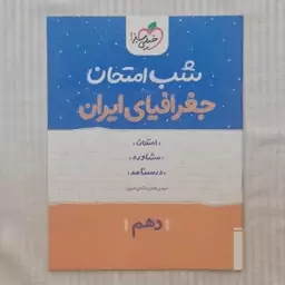 کتاب شب امتحان جغرافیا