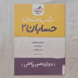 کتاب شب امتحان حسابان دوازدهم