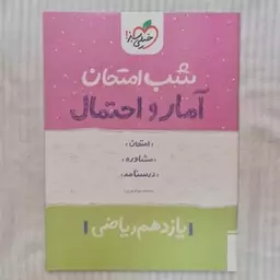 کتاب شب امتحان آمار و احتما یازدهم