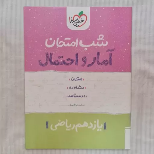 کتاب شب امتحان آمار و احتما یازدهم