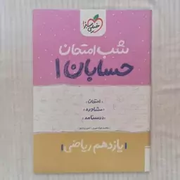 کتاب شب امتحان حسابان یازدهم