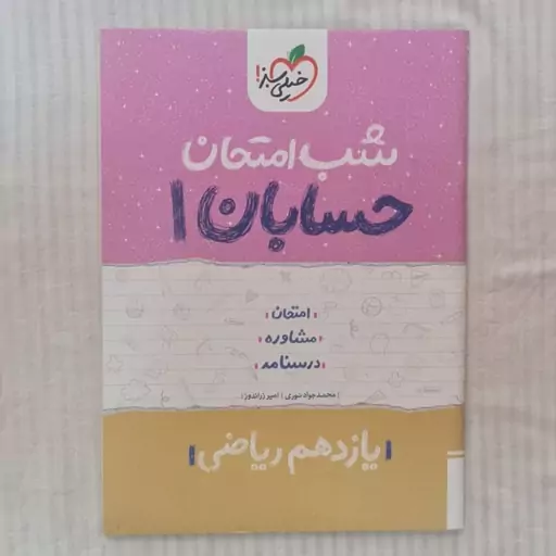 کتاب شب امتحان حسابان یازدهم