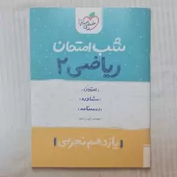 کتاب شب امتحان ریاضی یازدهم تجربی