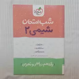 کتاب شب امتحان شیمی یازدهم