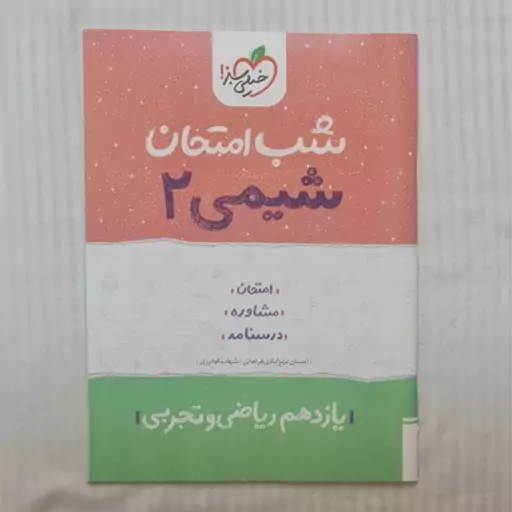 کتاب شب امتحان شیمی یازدهم