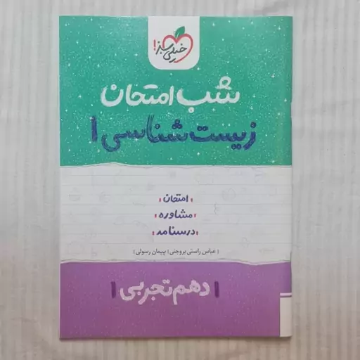 کتاب شب امتحان زیست دهم