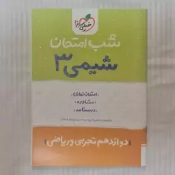 کتاب شب امتحان شیمی دوازدهم