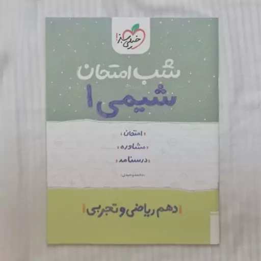 کتاب شب امتحان شیمی دهم