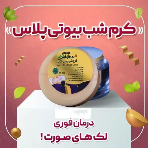 کرم بیوتی عطارباشی کرم ضدلک بیوتی و سفید کننده