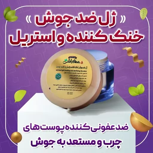 ژل ضدجوش عطارباشی خنک کننده و استریل پوست