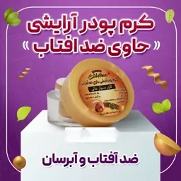 کرم پودر عطارباشی حاوی ضدآفتاب و آبرسان 