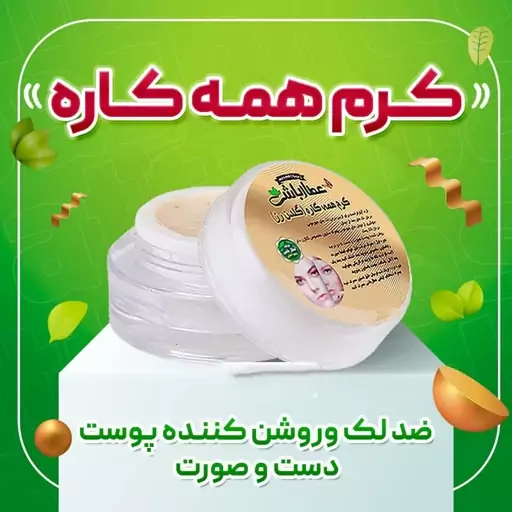 کرم گلدن رز عطارباشی ضدلک و روشن کننده صورت و دست 