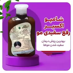 شامپو سیاهدانه اکسیر رفع سفیدی مو عطارباشی 