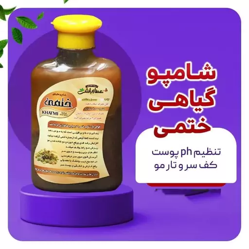 شامپو گیاهی ختمی عطارباشی تنظیم چربی مو