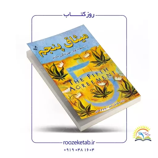 کتاب میثاق پنجم اثر دون میگوئل روئیز ( کد1756)