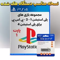 مجموعه بازی های پلی استیشن 1 - 2 - پی اس پی برای پلی استیشن 4 کپی خور شده پارت 1(25 بازی)