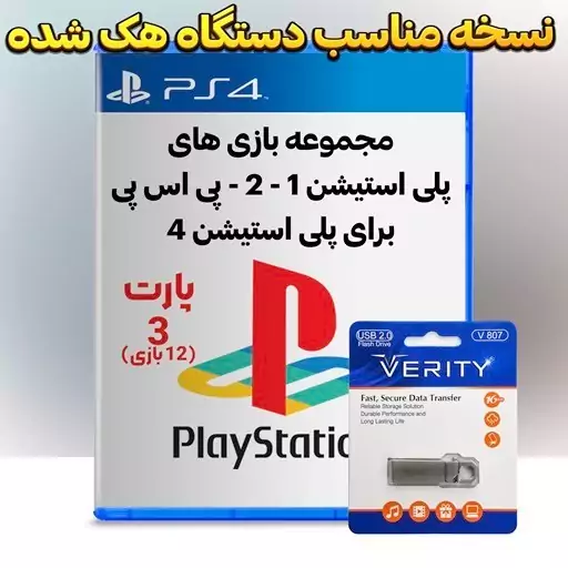 مجموعه بازی های پلی استیشن 1 - 2 - پی اس پی برای پلی استیشن 4 کپی خور شده پارت 3(12 بازی) - بازی های Ps1 - Ps2 - PSP برا