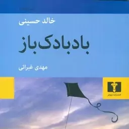 کتاب بادبادک باز اثر خالد حسینی نشر نیلوفر رقعی شومیز  مترجم مهدی غبرایی 