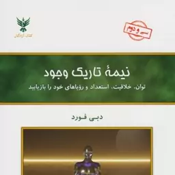 کتاب نیمه تاریک وجود اثر دبی فورد نشر کلک آزادگان رقعی شومیز ترجمه فرناز فرود