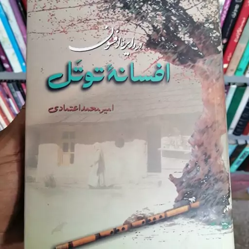 کتاب افسانه توتل