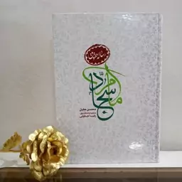 رساله حقوق امام سجاد علیه السلام (ترجمه رضا جلیلی)