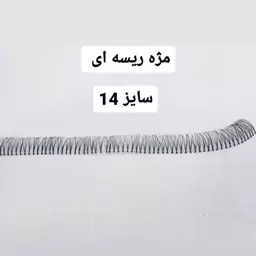 مژه ریسه ای سایز 14