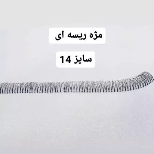 مژه ریسه ای سایز 14