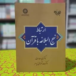 ارتباط نهج البلاغه با قرآن مجید معارف انتشارات سمت -کد 1988