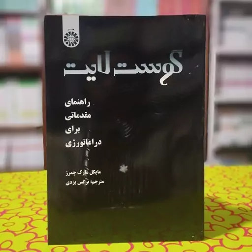 راهنمای مقدماتی برای دراماتورژی گوست لایت انتشارات سمت - کد 1923