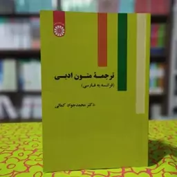 ترجمه متون ادبی فرانسه به فارسی محمد جواد کمالی انتشارات سمت-کد1852