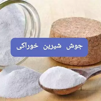 جوش شیرین خوراکی درجه یک