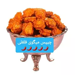 چیپس میگوی تازه وفلفلی  (تندتند)