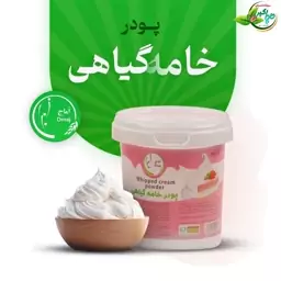 پودر خامه گیاهی اماج - 100گرم