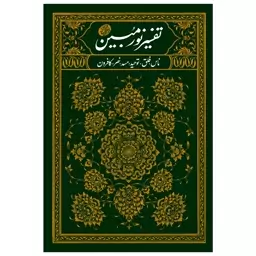 تفسیر نور مبین 1 (سوره های ناس فلق توحید مسد نصر کافرون) - حاج آقا مجتبی تهرانی