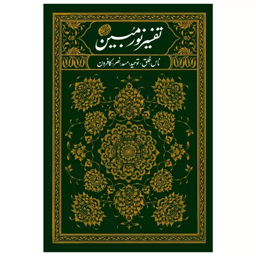 تفسیر نور مبین 1 (سوره های ناس فلق توحید مسد نصر کافرون) - حاج آقا مجتبی تهرانی