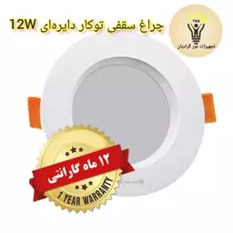 چراغ سقفی توکار دایره ای 12W وات